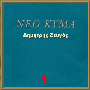 Download track ΣΤΟ ΠΑΛΙΟ ΜΑΣ ΣΤΕΚΙ ΖΕΥΓΑΣ ΔΗΜΗΤΡΗΣ