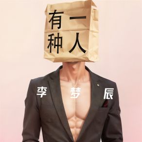 Download track 有一种人 (伴奏) 李梦辰