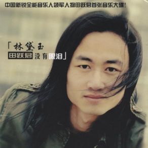 Download track 林黛玉没有眼泪 Tian Yue Jun