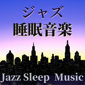 Download track 静かな夜のジャズ 眠りを誘うジャズ