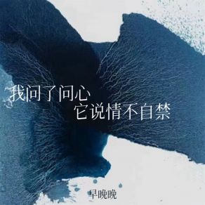 Download track 我问了问心 它说情不自禁 (伴奏) 早晚晚