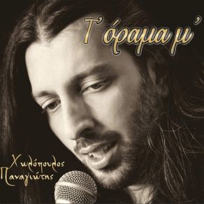 Download track ΤΡΙΑΝΤΑΦΥΛΛΟΝ ΠΑΝΑΓΙΩΤΗΣ ΧΩΛΟΠΟΥΛΟΣ