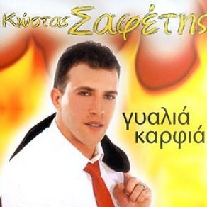 Download track ΆΣΤΑ ΑΥΤΑ ΠΟΥ ΞΕΡΕΙΣ ΣΑΦΕΤΗΣ ΚΩΣΤΑΣ