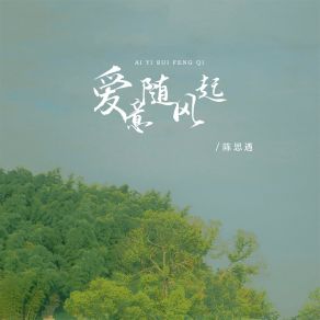 Download track 爱意随风起 (伴奏) Chen Si Yu