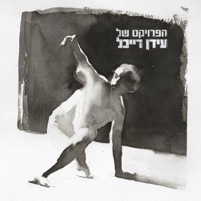 Download track עד שיפריד בינינו ים (Ad She'yafrid Beynenu Yam) Idan RaichelAra Dinkjian