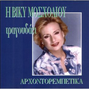 Download track ΑΓΑΠΟΥΛΑ ΜΟΥ ΟΚ ΜΟΣΧΟΛΙΟΥ ΒΙΚΥ