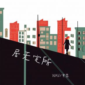 Download track 居无定所 (伴奏) 黄霖