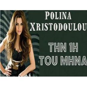 Download track ΤΗΝ ΠΡΩΤΗ ΤΟΥ ΜΗΝΑ ΧΡΙΣΤΟΔΟΥΛΟΥ ΠΩΛΙΝΑ