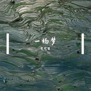 Download track 濛濛细雨 宋艺哲