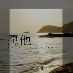 Download track 愿他 (伴奏) 大美