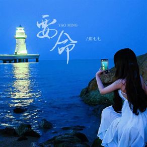 Download track 要命 (DJ名龙版伴奏) 焦七七