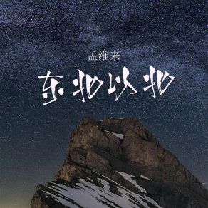 Download track 东北以北 (DJ阿卓版伴奏) 孟维来Ah Cheuk