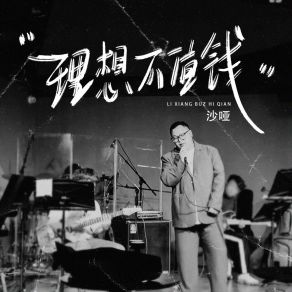 Download track 理想不值钱 沙哑