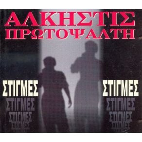 Download track ΣΕ ΛΙΓΟ ΘΑ ΝΥΧΤΩΣΕΙ ΠΡΩΤΟΨΑΛΤΗ ΆΛΚΗΣΤΙΣ