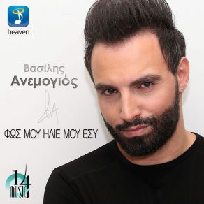 Download track ΦΩΣ ΜΟΥ ΗΛΙΕ ΜΟΥ ΕΣΥ ΑΝΕΜΟΓΙΟΣ ΒΑΣΙΛΗΣ