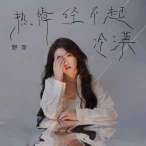 Download track 热情经不起冷漠 野哥