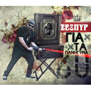 Download track ΣΕ ΑΓΑΠΩ ΑΚΟΜΑ ΣΕΞΠΥΡ