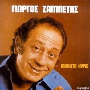 Download track ΑΠΟΣΠΑΣΜΑΤΑ ΑΠΟ ΈΡΩΤΕΣ ΖΑΜΠΕΤΑΣ ΓΙΩΡΓΟΣ