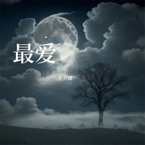 Download track 漫长等侯 光英耀