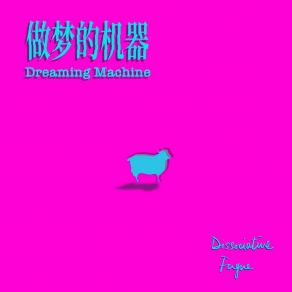 Download track 做梦的机器 Dissociative Fugue