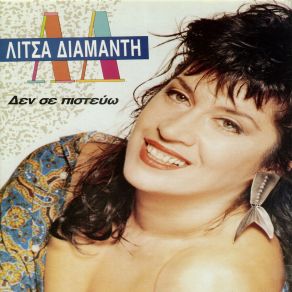 Download track ΆΣΕ ΜΕ ΝΑ ΖΗΣΩ ΔΙΑΜΑΝΤΗ ΛΙΤΣΑ