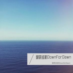 Download track Morningstar Monolog 破晓巡航Down For Dawn