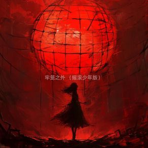 Download track 牢笼之外 (摇滚少年版) 石洛克