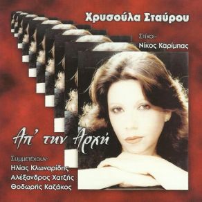 Download track ΝΥΧΤΑ ΕΙΝΑΙ ΘΑ ΠΕΡΑΣΕΙ ΣΤΑΥΡΟΥ ΧΡΥΣΟΥΛΑ