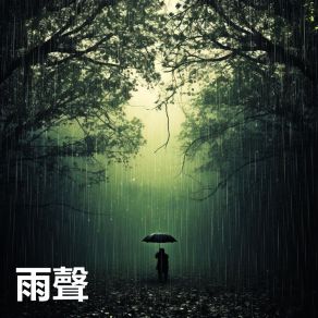 Download track 森林中下雨聲，助眠，睡眠用超熟睡音樂，淨化大腦 (重複播放，無淡入淡出, 無限循環 - 睡眠、放鬆、學習, 專注、冥想, 冥想音樂, 白噪音, 輕鬆的音樂) 雨