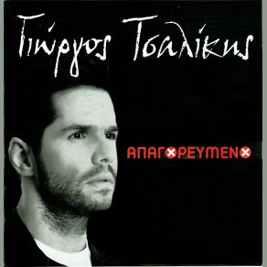 Download track ΤΟ ΡΑΒΑΣΑΚΙ ΤΣΑΛΙΚΗΣ ΓΙΩΡΓΟΣ