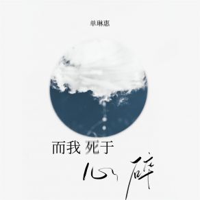 Download track 而我死于心碎 (伴奏) 单琳惠