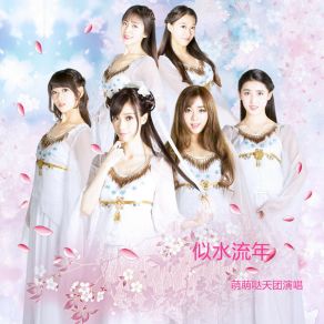 Download track 似水流年 (伴奏) 萌萌哒天团