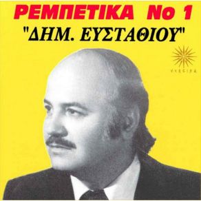 Download track ΜΠΑΤΙΡΗ ΜΕ ΦΩΝΑΖΟΥΝΕ ΕΥΣΤΑΘΙΟΥ ΔΗΜΗΤΡΗΣ