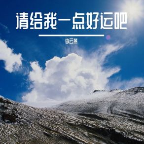 Download track 有些人察觉到你今天心情不太好 李云燕