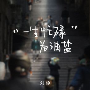 Download track 一生忙碌为油盐 (伴奏版) 刘铮