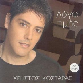 Download track ΛΟΓΩ ΤΙΜΗΣ ΚΩΣΤΑΡΑΣ ΧΡΗΣΤΟΣ