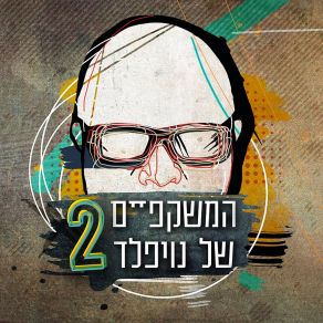 Download track צל בעיניי Noifeld's GlassesPablo Rosenberg