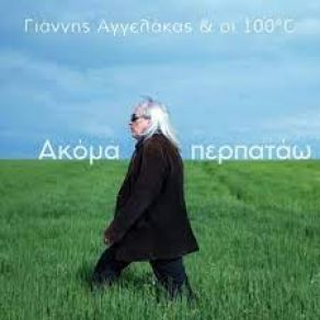 Download track ΑΚΟΜΑ ΠΕΡΠΑΤΑΩ ΑΓΓΕΛΑΚΑΣ ΓΙΑΝΝΗΣ, ΟΙ 100°C