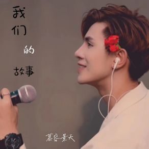 Download track 我们的故事 (DJ沈念版) 慕容景天