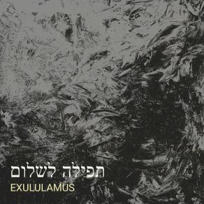 Download track רחמים ככוח Exululamus