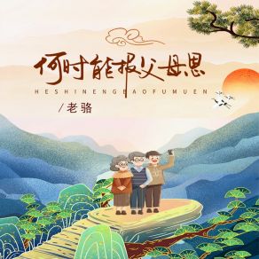 Download track 何时能报父母恩 Lao Luo