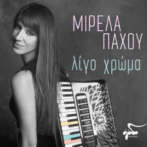 Download track ΚΡΥΦΟΣ ΚΑΗΜΟΣ ΠΑΧΟΥ ΜΙΡΕΛΑ