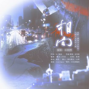 Download track 相向（电影《被我弄丢的你》白晓宇原创同人曲） 今棠