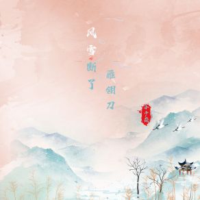 Download track 风雪断了雁翎刀 小少焱