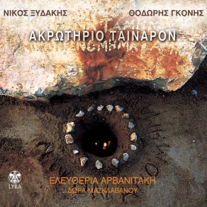 Download track ΑΚΡΩΤΗΡΙΟ ΤΑΙΝΑΡΟΝ ΑΡΒΑΝΙΤΑΚΗ ΕΛΕΥΘΕΡΙΑ