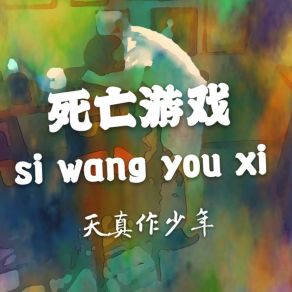 Download track 少年心氣 天真作少年