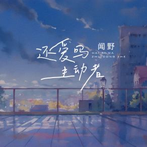 Download track 还爱吗 主动者 (伴奏版) 闻野