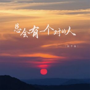 Download track 总会有一个对的人 (伴奏) 向千金