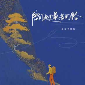 Download track 陪你走过最苦的路 (伴奏) 老胡子男孩