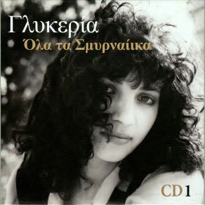 Download track ΤΖΙΒΑΕΡΙ ΓΛΥΚΕΡΙΑ